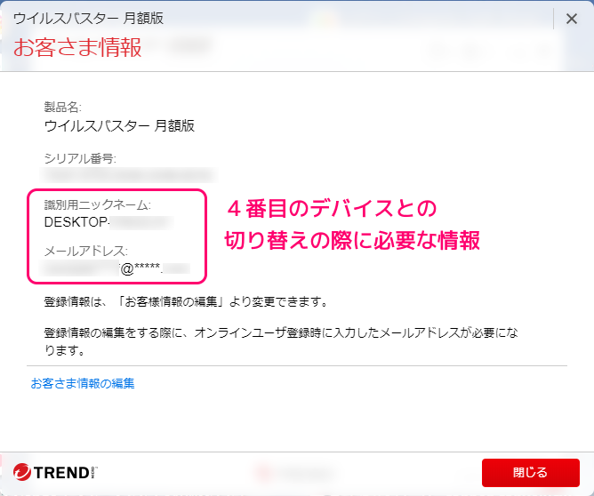 NTT東日本ウイルスバスター月額版で４番目と切り替える際に必要な情報２