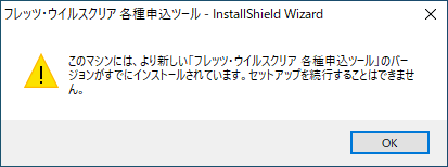 NTT東日本フレッツウイルスクリア各種申し込みツールのインストール済みの場合