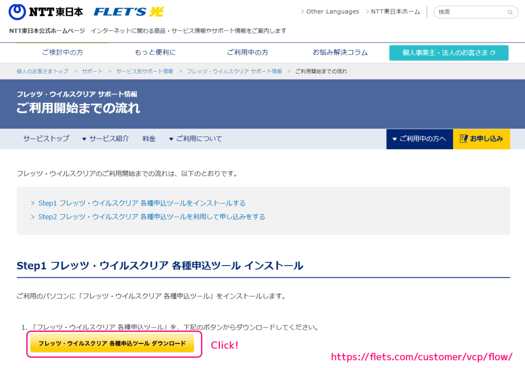 NTT東日本フレッツウイルスクリア各種申し込みツールのダウンロードページ
