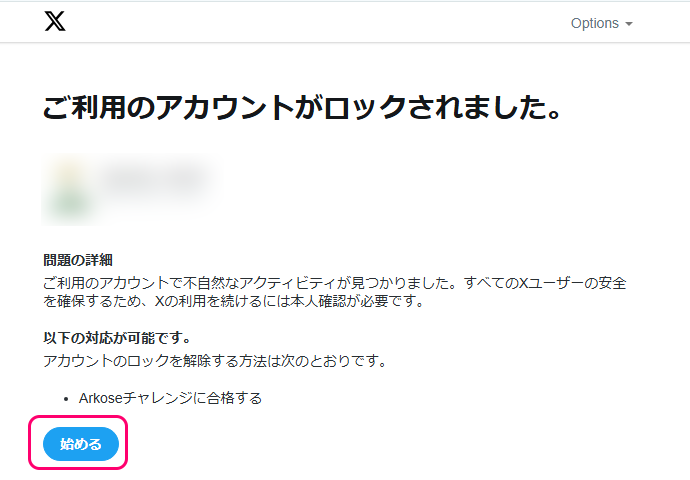 ツイッター（現X）のアカウントがロックされたときの対処法１