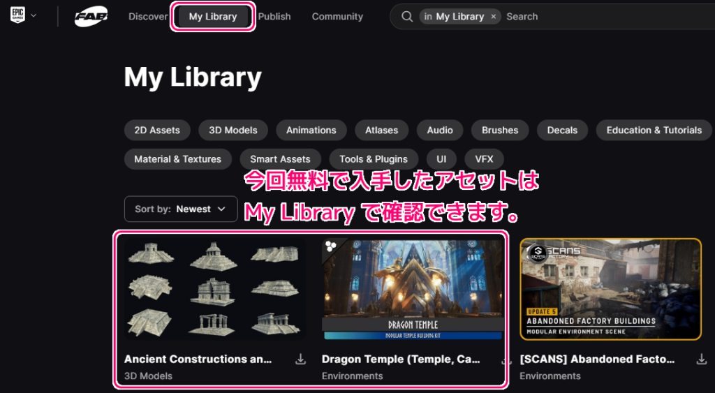 EpicGames マーケットプレイスの後継サイト Fab で入手したアセットの確認