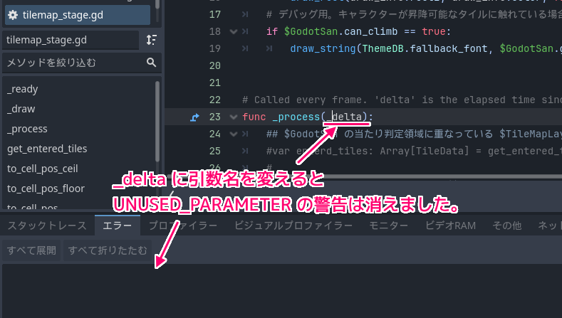 Godot4 UNUSED_PARAMETER による警告の対処例２