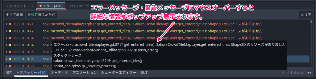 Godot4 push_error, push_warning 関数での出力したメッセージをマウスオーバーすると情報がポップアップ表示されます.