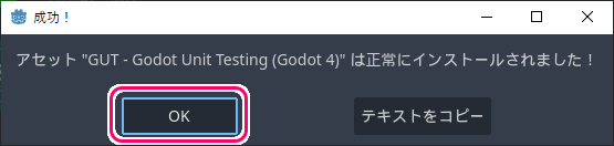 Godot4 ユニットテスト用アセットGUTをプロジェクトにインストール４