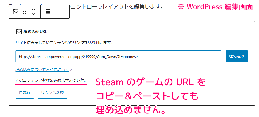 Steam ゲームのページの URL を貼り付けても WordPress にリンクを埋め込められません