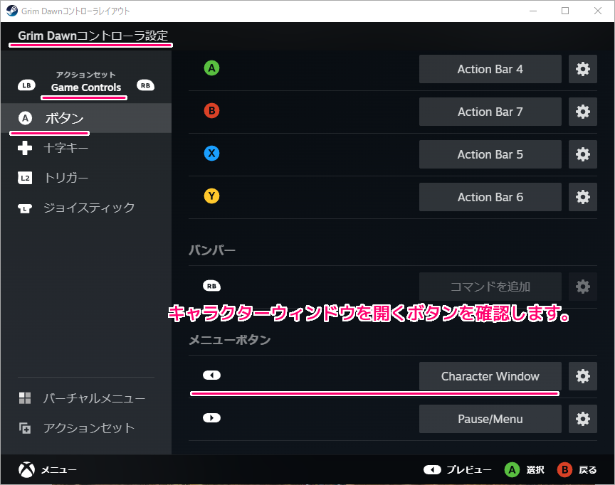 Steam ゲーム固有のコントローラレイアウト GrimDawn のキャラクターウィンドウ表示のボタンの確認