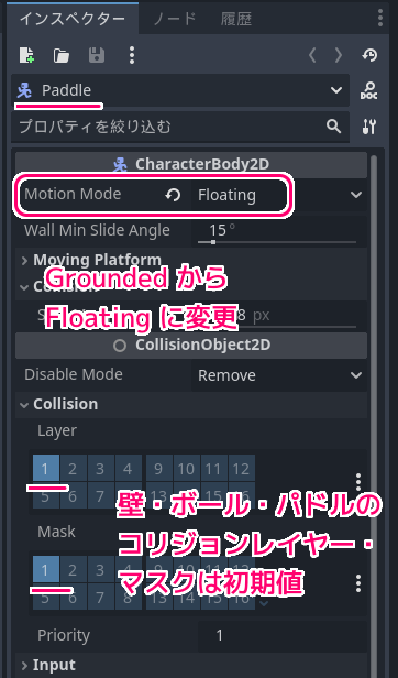 Godot4 CharacterBody2D の MotionMode を Grounded から Floating にするとボールにぶつかったパドルは下に移動（落下？）しませんでした