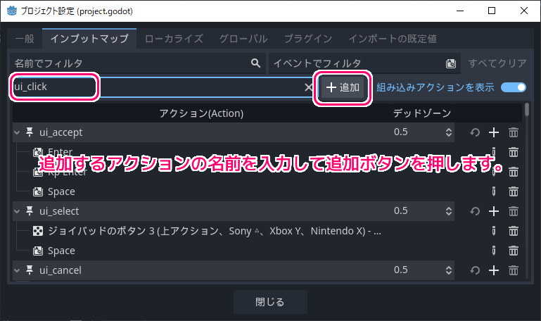 Godot4 クリック、マウス左ボタンに反応する組み込みアクションの追加２