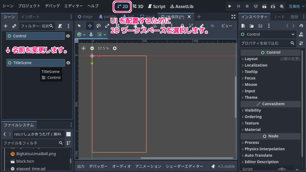 Godot4 ビッグカツブロック崩し クリックすると次のシーンに切り替わるタイトルシーンの作成３