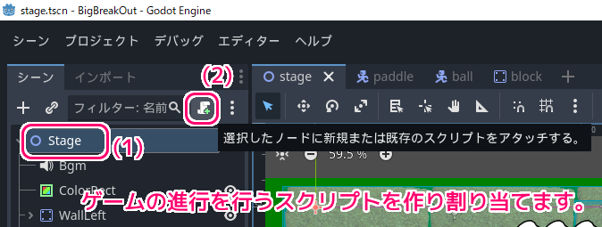 Godot4 ビッグカツブロック崩し ゲーム進行を管理するスクリプトをStageノードに設定1