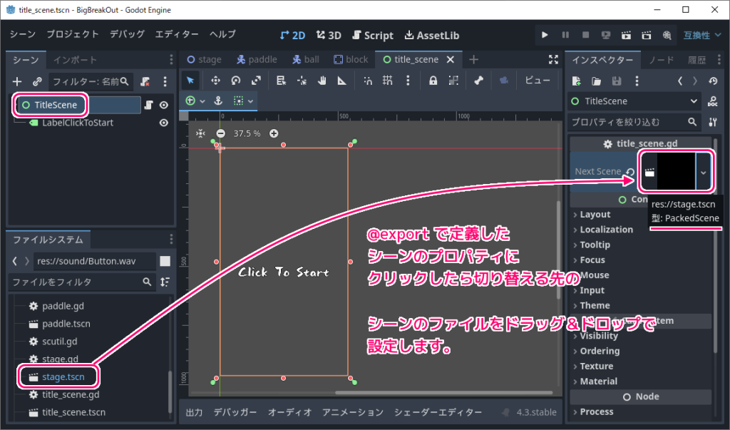 Godot4 ビッグカツブロック崩し タイトルシーンから切り替える先のシーンを作成したプロパティに設定します