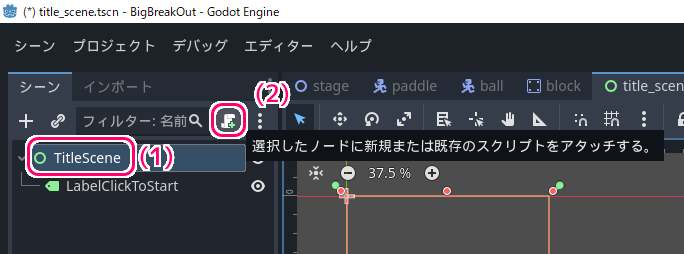 Godot4 ビッグカツブロック崩し タイトルシーンにスクリプトを割り当てます.