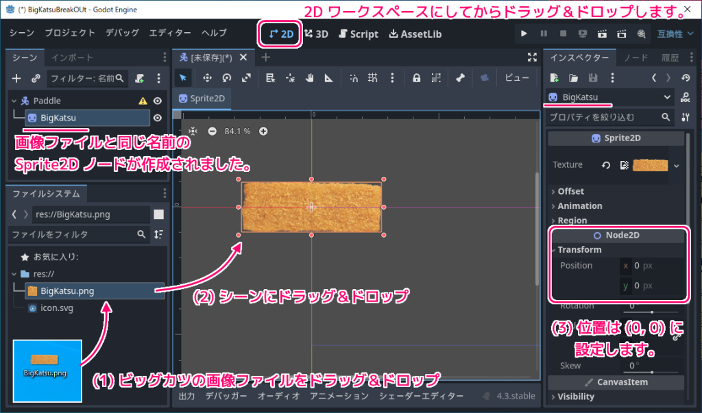 Godot4 ビッグカツブロック崩し パドルのシーンの作成３