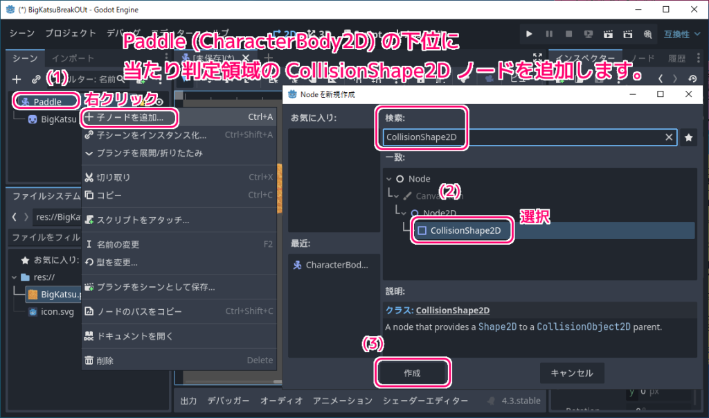 Godot4 ビッグカツブロック崩し パドルのシーンの作成４