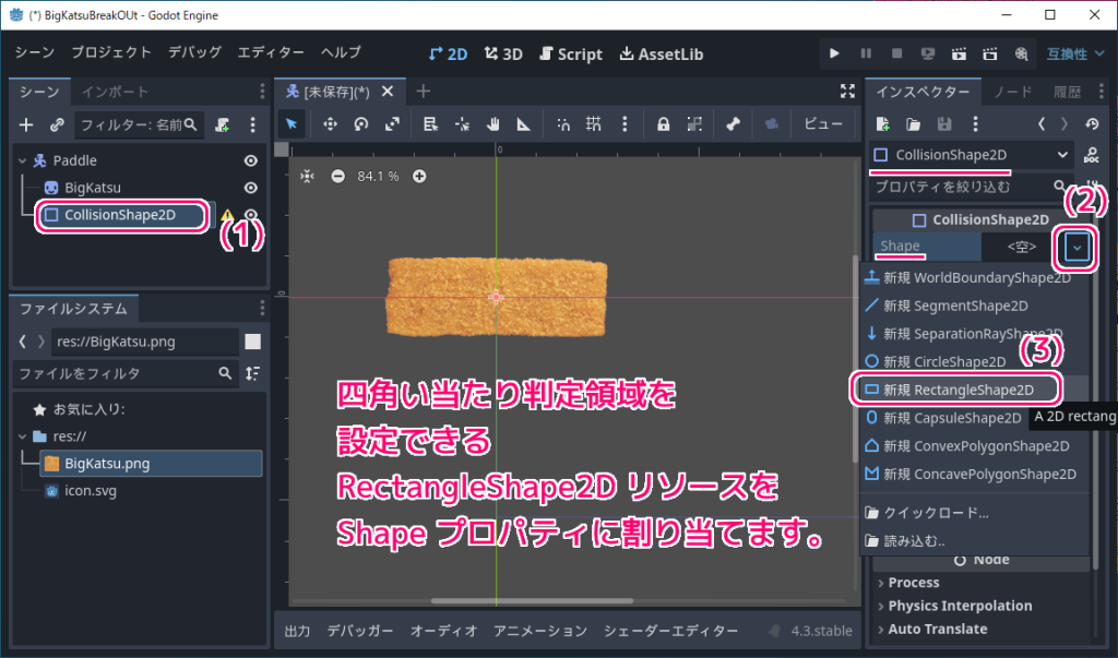 Godot4 ビッグカツブロック崩し パドルのシーンの作成５