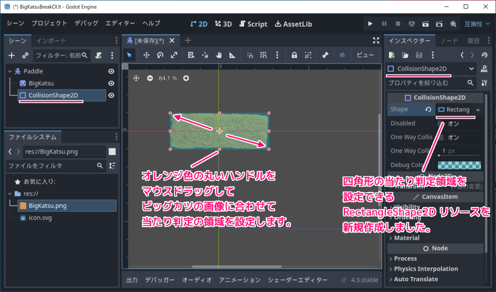 Godot4 ビッグカツブロック崩し パドルのシーンの作成６