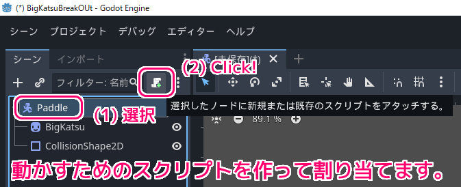 Godot4 ビッグカツブロック崩し パドルのシーンの作成７