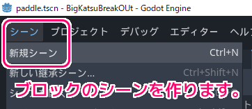 Godot4 ビッグカツブロック崩し ブロックのシーンの作成1