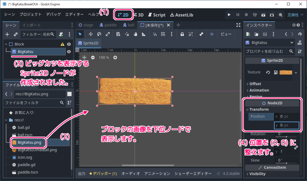 Godot4 ビッグカツブロック崩し ブロックのシーンの作成４