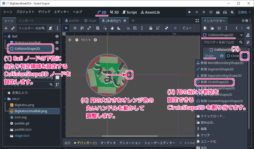 Godot4 ビッグカツブロック崩し ボールのシーンの作成４