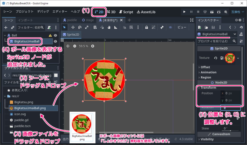 Godot4 ビッグカツブロック崩し ボールのシーンの作成４