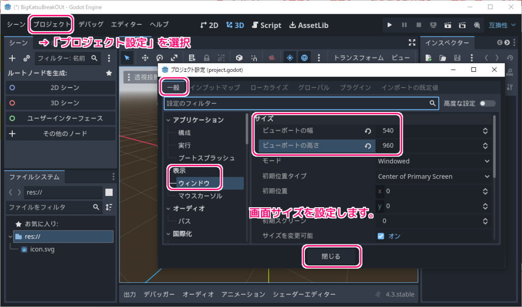 Godot4 ビッグカツブロック崩しプロジェクトの設定（ウィンドウサイズ）