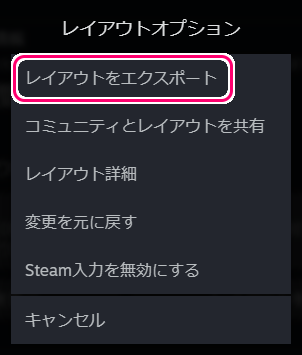 Steam ゲーム別コントローラレイアウトの編集結果のエクスポート2