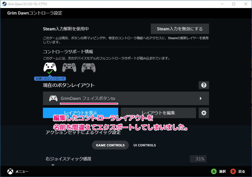 Steam ゲーム別コントローラレイアウトの編集結果のエクスポートで名前を間違えてしまった２