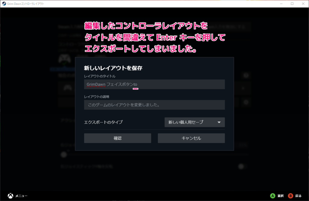 Steam ゲーム別コントローラレイアウトの編集結果のエクスポートで名前を間違えてしまった３