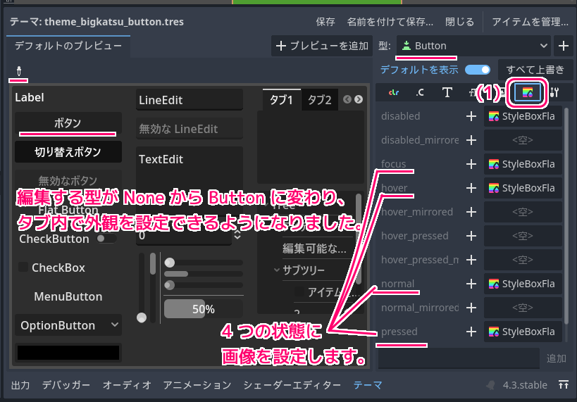 Godot4 テーマリソースで編集する対象のボタンUIを選択します１