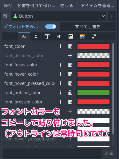 Godot4 テーマリソースのButtonのフォントかカラーをhover時なども合わせるためコピー＆ペースト３