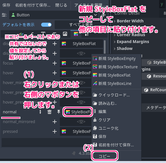Godot4 テーマリソースのButtonクラスのStyleBoxを値に持つ項目のコピー＆ペースト１