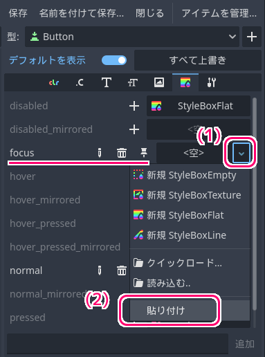 Godot4 テーマリソースのButtonクラスのStyleBoxを値に持つ項目のコピー＆ペースト３