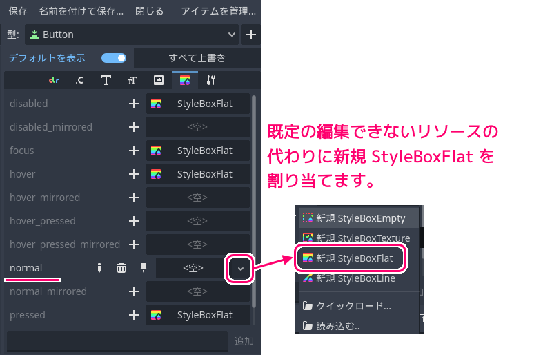 Godot4 テーマリソースのButtonクラスのStyleBoxを値に持つ項目を編集可能にする２