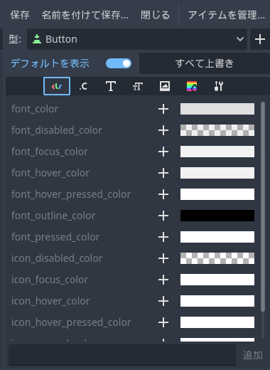 Godot4 テーマリソースのButtonクラスの編集のリスト１