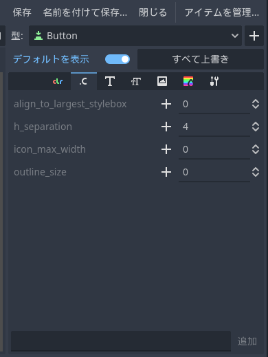 Godot4 テーマリソースのButtonクラスの編集のリスト２