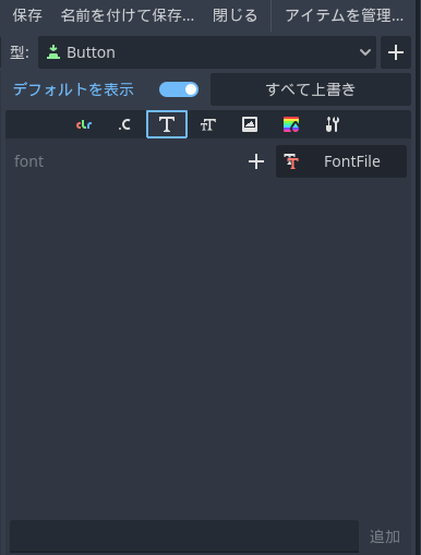 Godot4 テーマリソースのButtonクラスの編集のリスト３