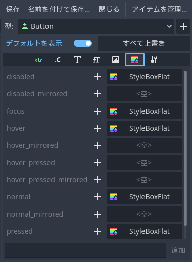 Godot4 テーマリソースのButtonクラスの編集のリスト６