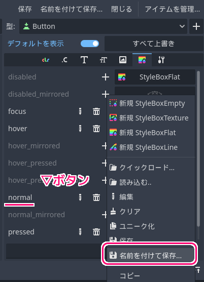 Godot4 テーマリソースのButton等の外観を設定するStyleBoxリソースをファイルに保存２