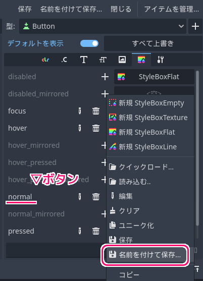 Godot4 テーマリソースのButton等の外観を設定するStyleBoxリソースをファイルに保存５