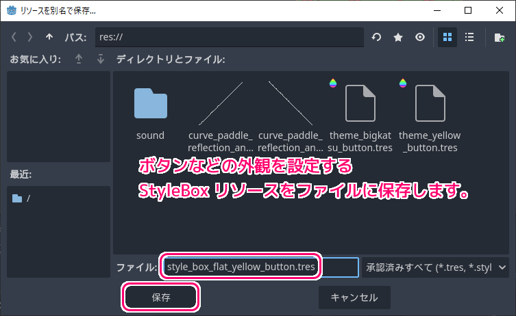 Godot4 テーマリソースのButton等の外観を設定するStyleBoxリソースをファイルに保存６