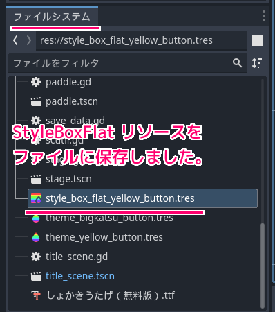 Godot4 テーマリソースのButton等の外観を設定するStyleBoxリソースをファイルに保存７