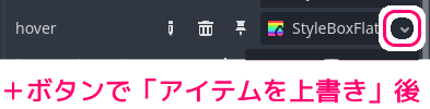 Godot4 テーマリソースのファイルに保存したStyleBoxFlatリソースをボタン hover 時の設定にも割り当てます2