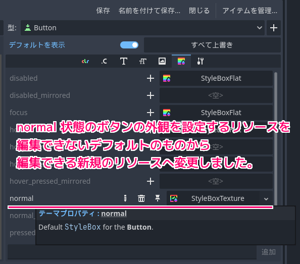 Godot4 テーマリソースのボタンの normal 項目に画像を表示するリソースを割り当てます４