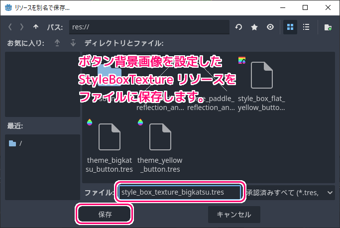 Godot4 テーマリソースのボタンの normal 項目の画像を設定した StyleBoxTexture リソースをファイルに保存します３