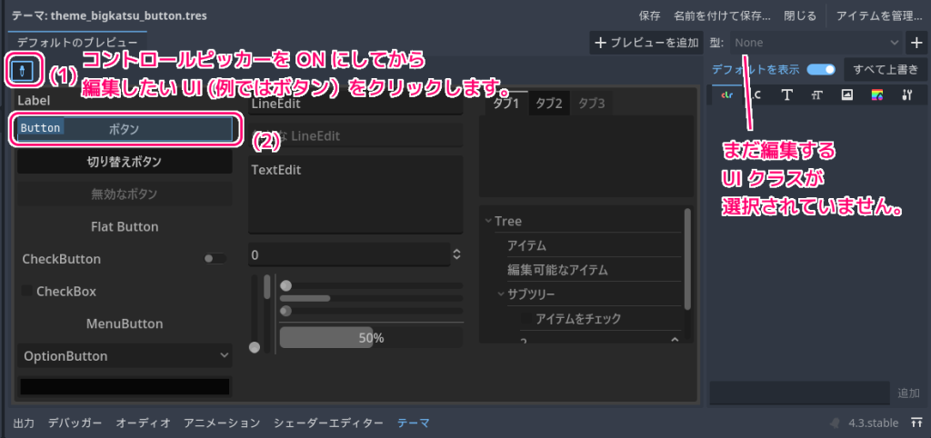 Godot4 テーマリソースの編集したいUIクラスを選択してその編集リストを表示１