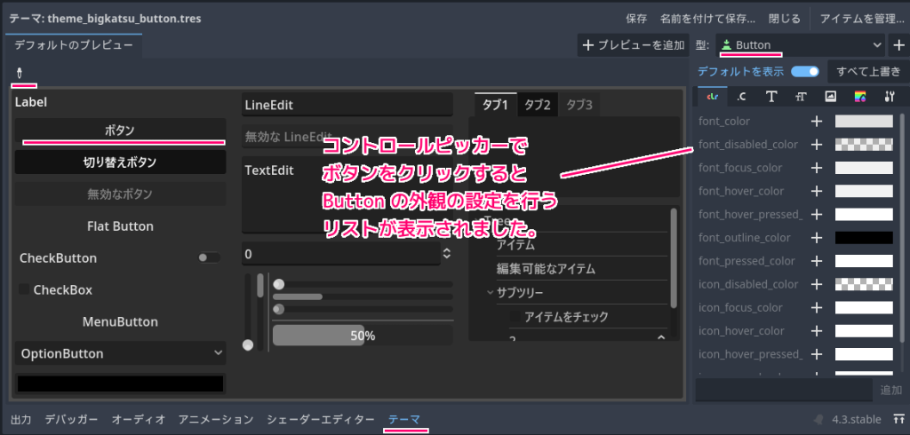 Godot4 テーマリソースの編集したいUIクラスを選択してその編集リストを表示２