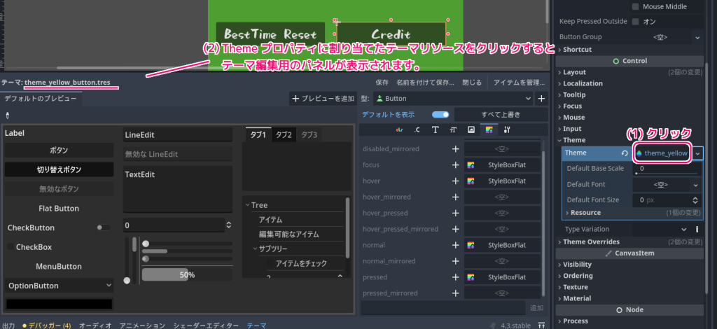 Godot4 テーマリソースの編集パネル3