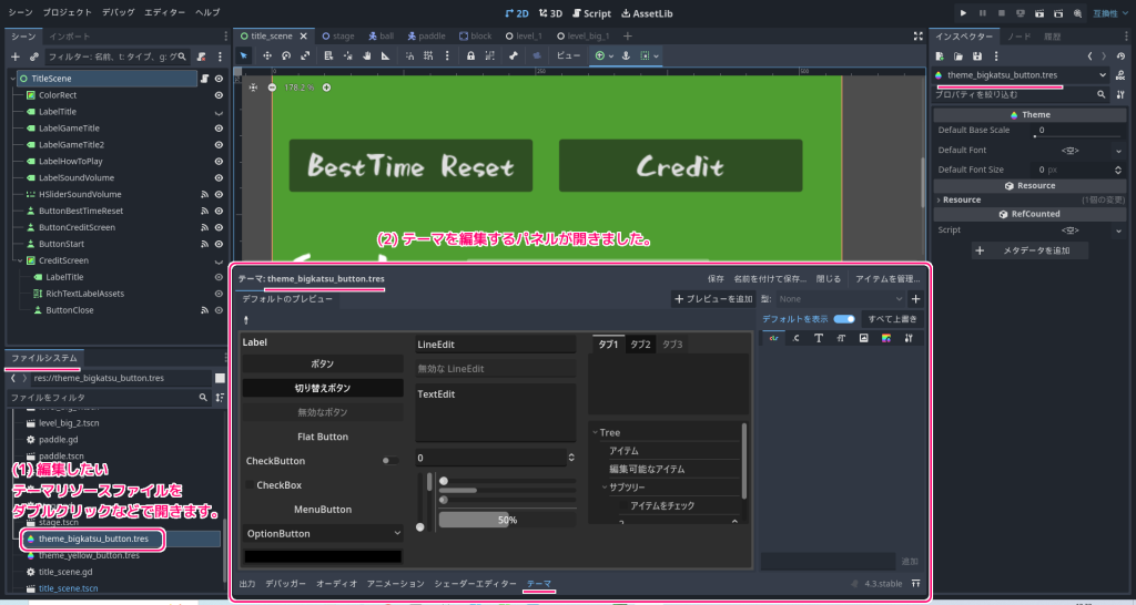 Godot4 テーマリソースの編集パネルを開く１