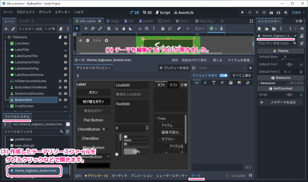 Godot4 テーマリソースの編集パネル１